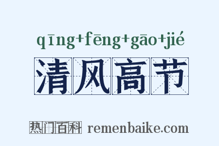 清风高节是什么意思的图片